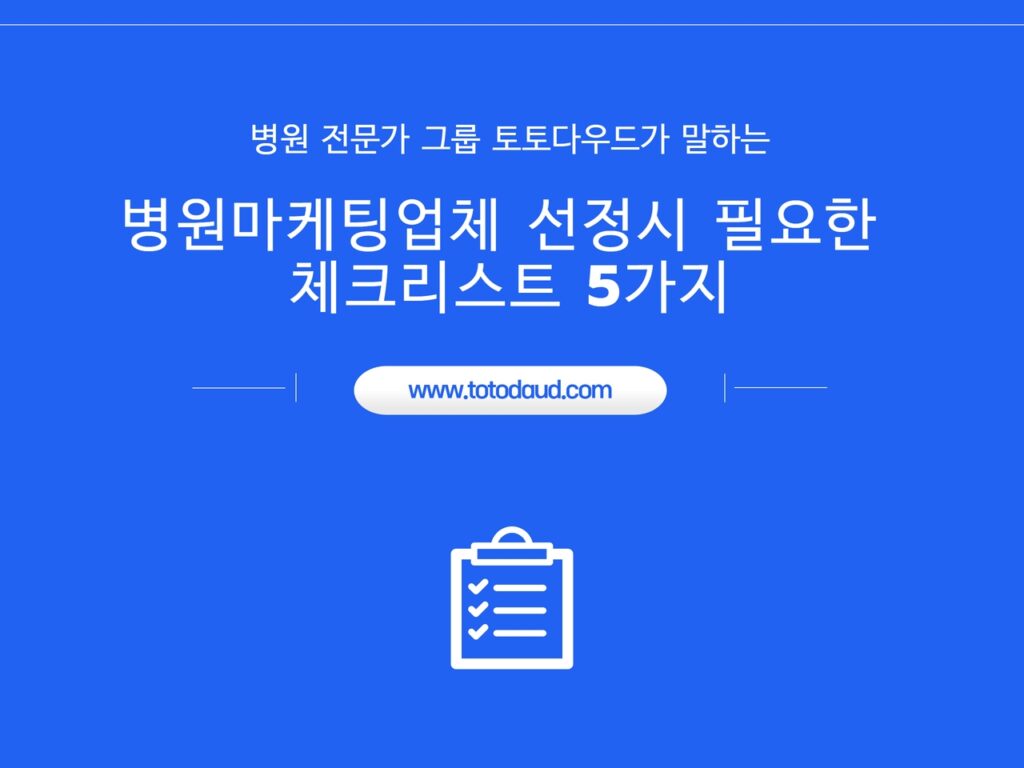개원의가 병원마케팅홍보 업체를 선택할 때 필요한 질문 다섯가지