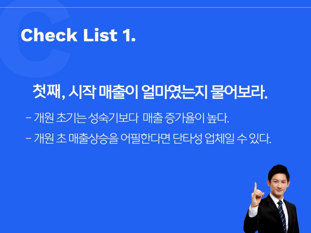 첫째, 시작 매출이 얼마였는지 물어보라.