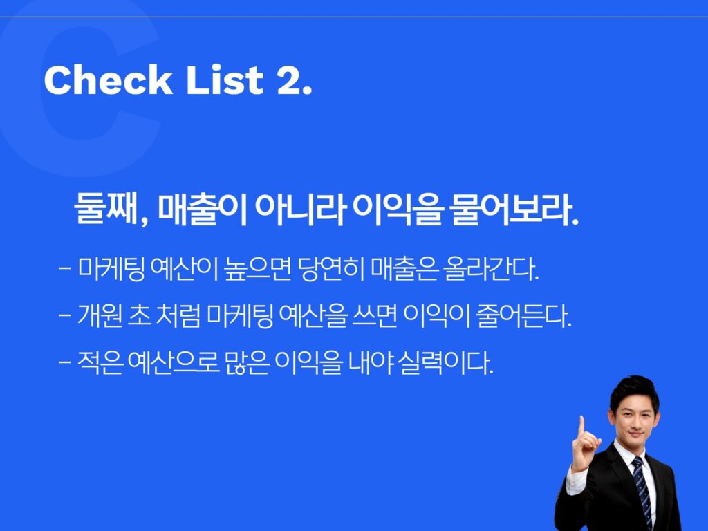 둘째, 매출이 아니라 이익을 물어보라.