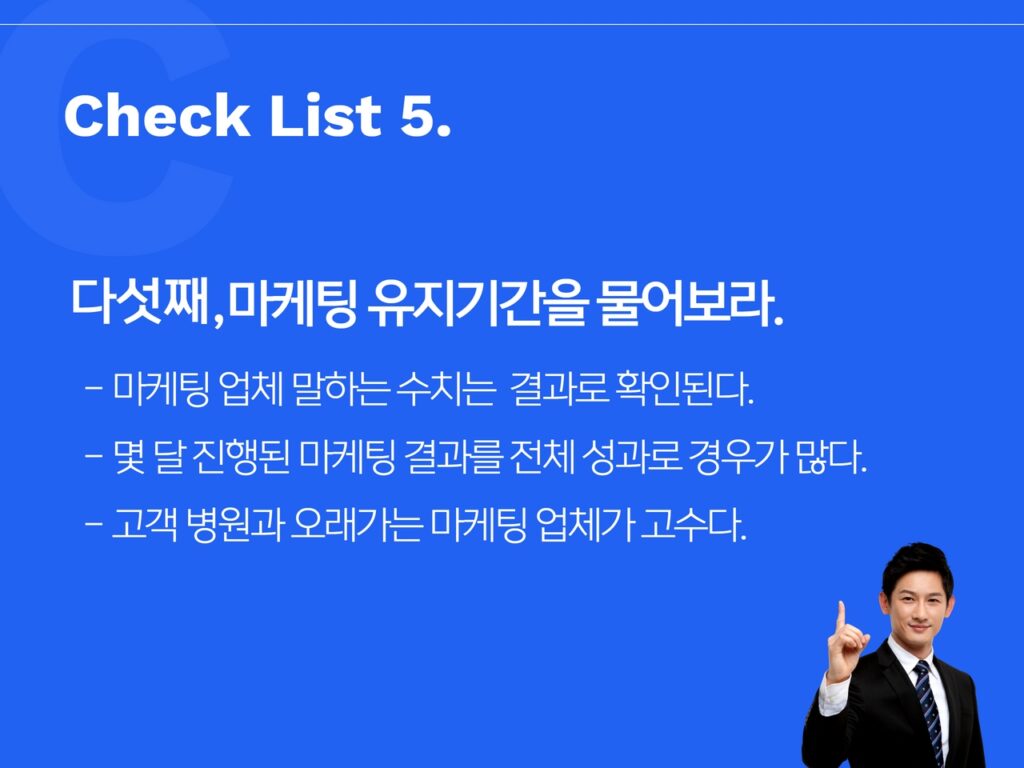 다섯째, 마케팅 유지기간을 물어보라.