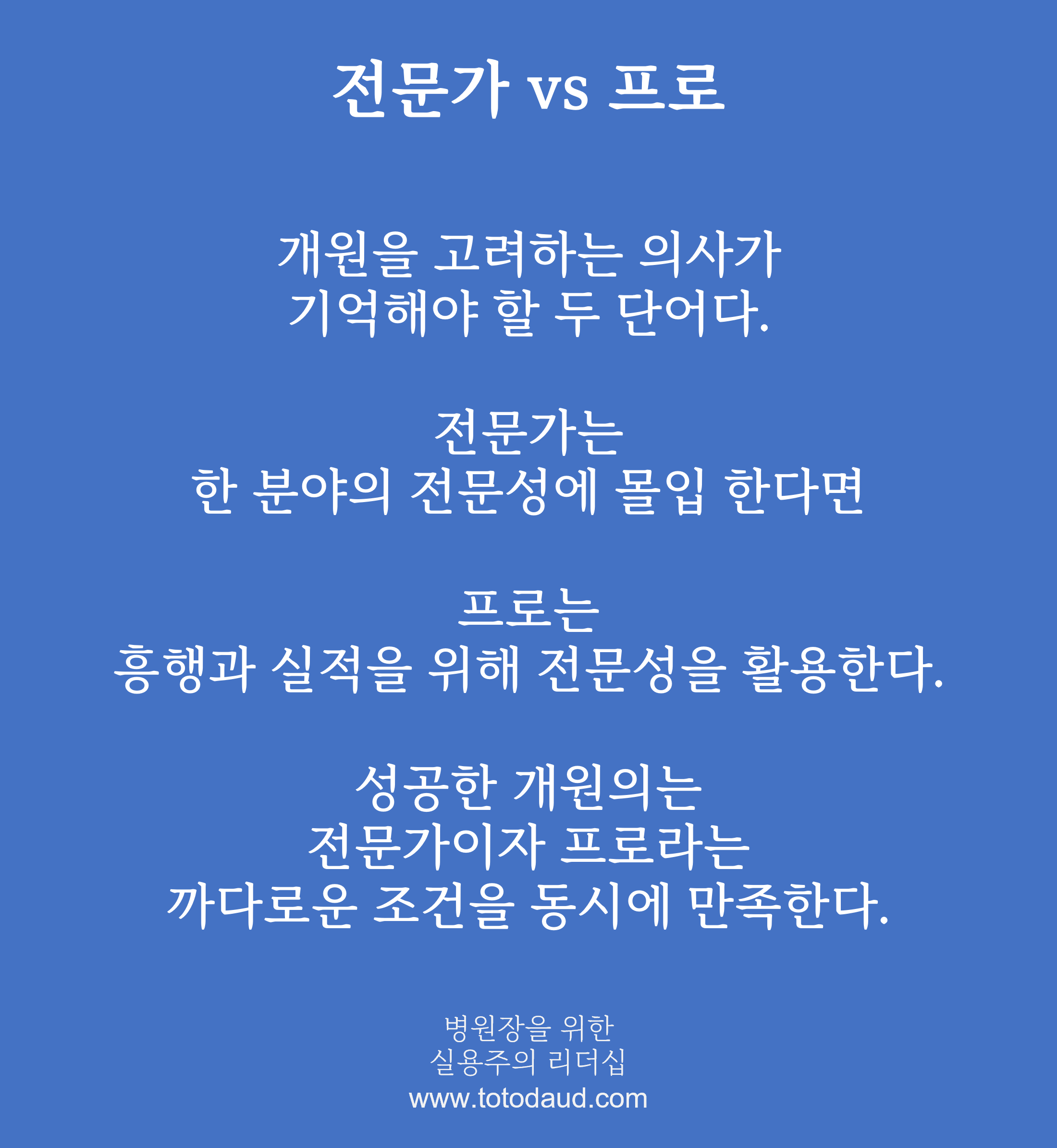 토토포털 - 의사가 개원 할 때 고민 할 두 역할.png