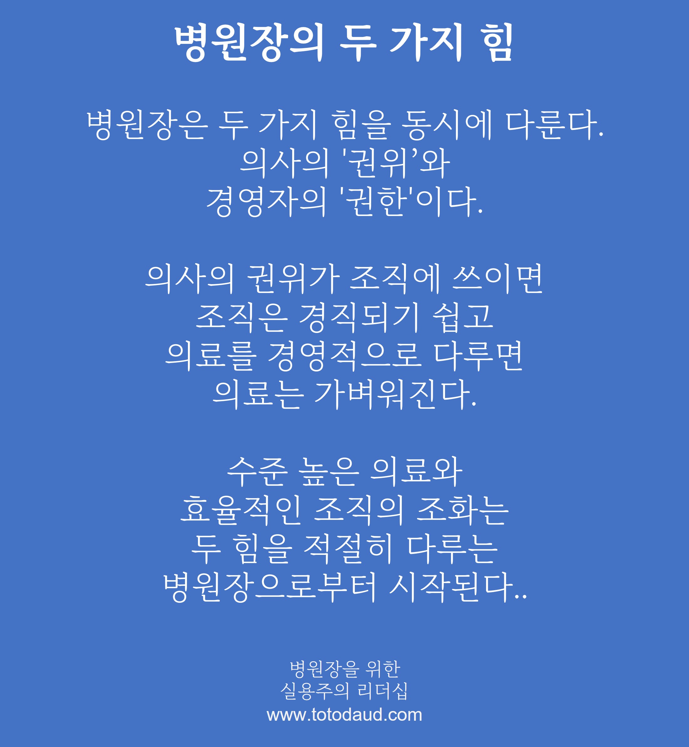 병원장의 두 가지 힘.jpg