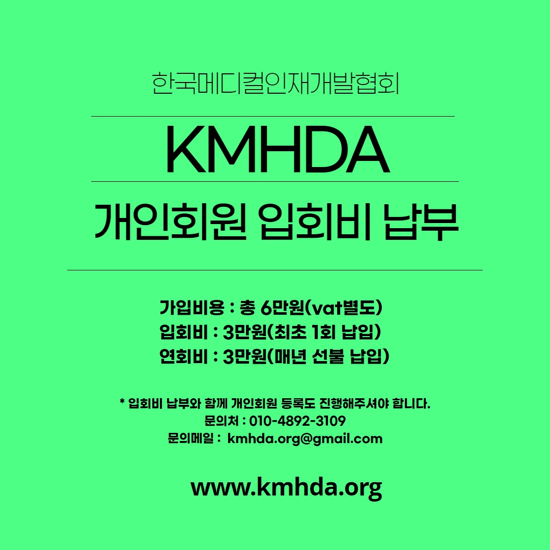KMHDA - 개인회원 입회비 납부 안내.jpg