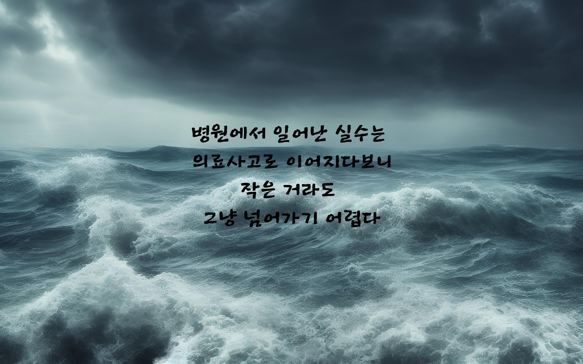 병원에서일어나는작은사고도의료사고로이어질수있다.png
