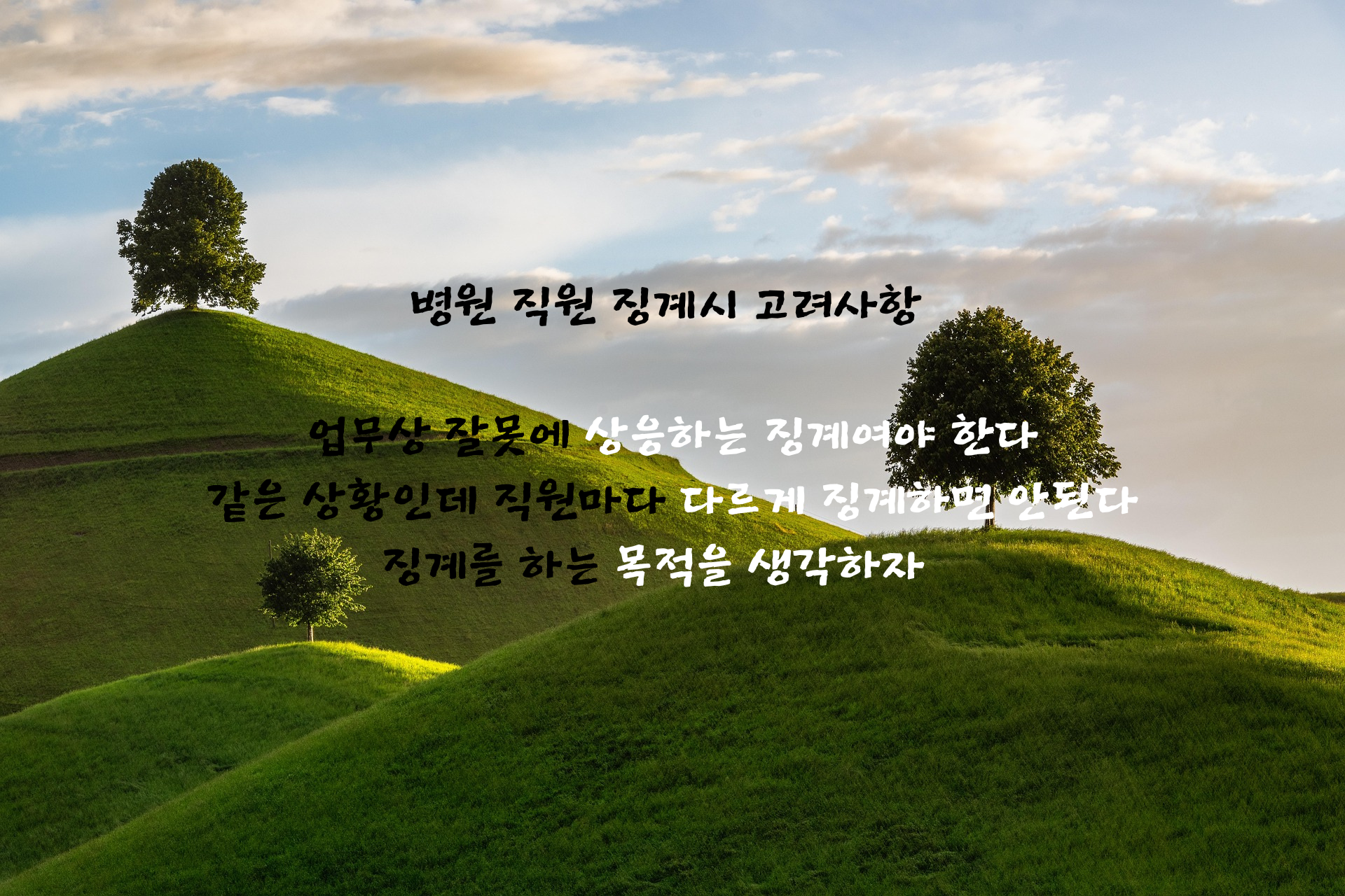 병원직원징계시고려해야할사항.png