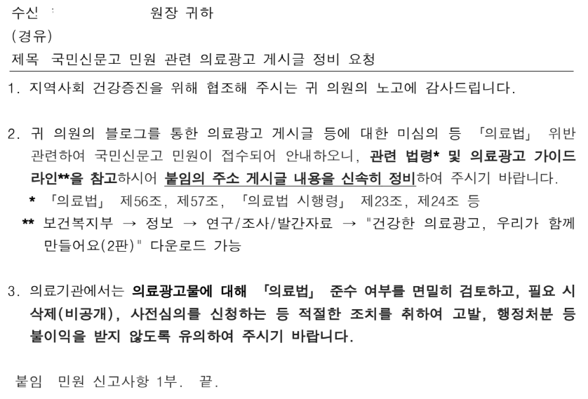 불법의료광고 - 블로그글 민원처리.png 불법의료광고 - 블로그글 민원처리.png