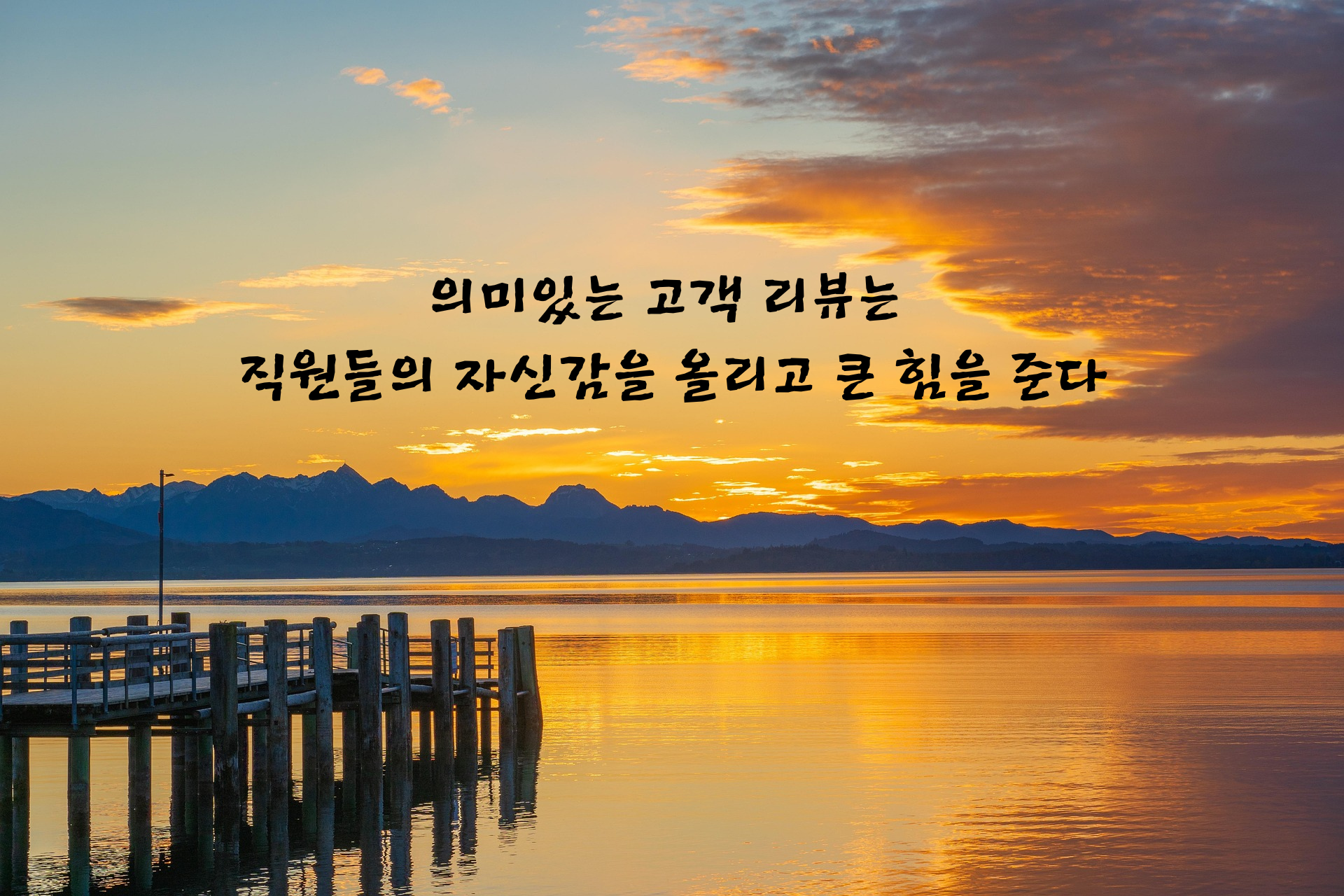 의미있는 고객리뷰는 직원에게 힘을준다.png