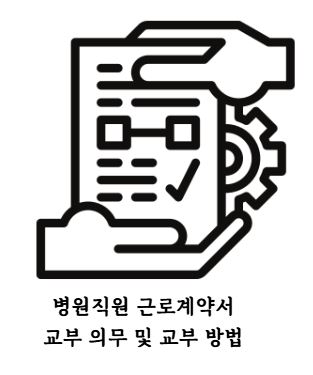 병원직원 근로계약서.JPG