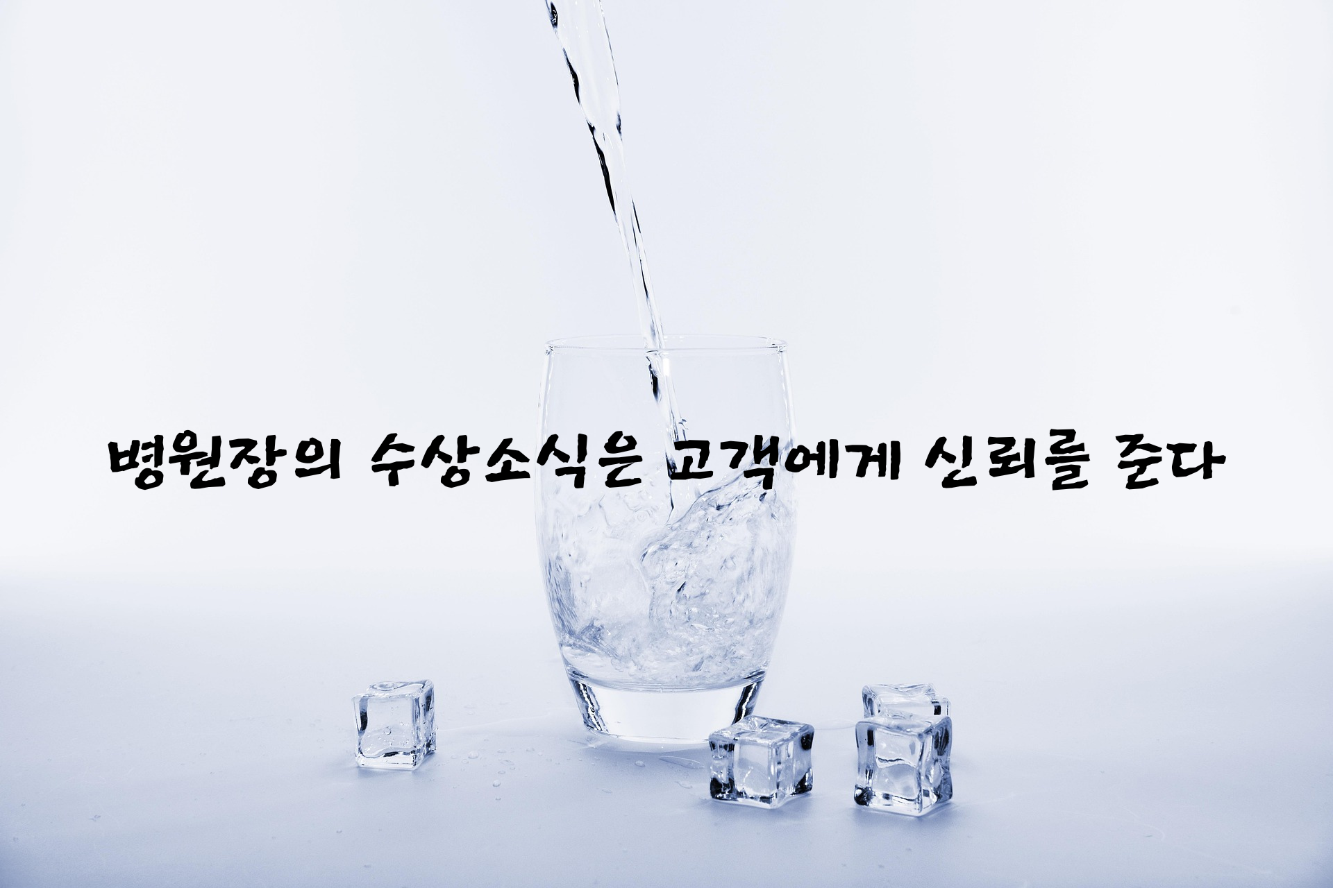원장수상소식은고객에게신뢰를준다.png