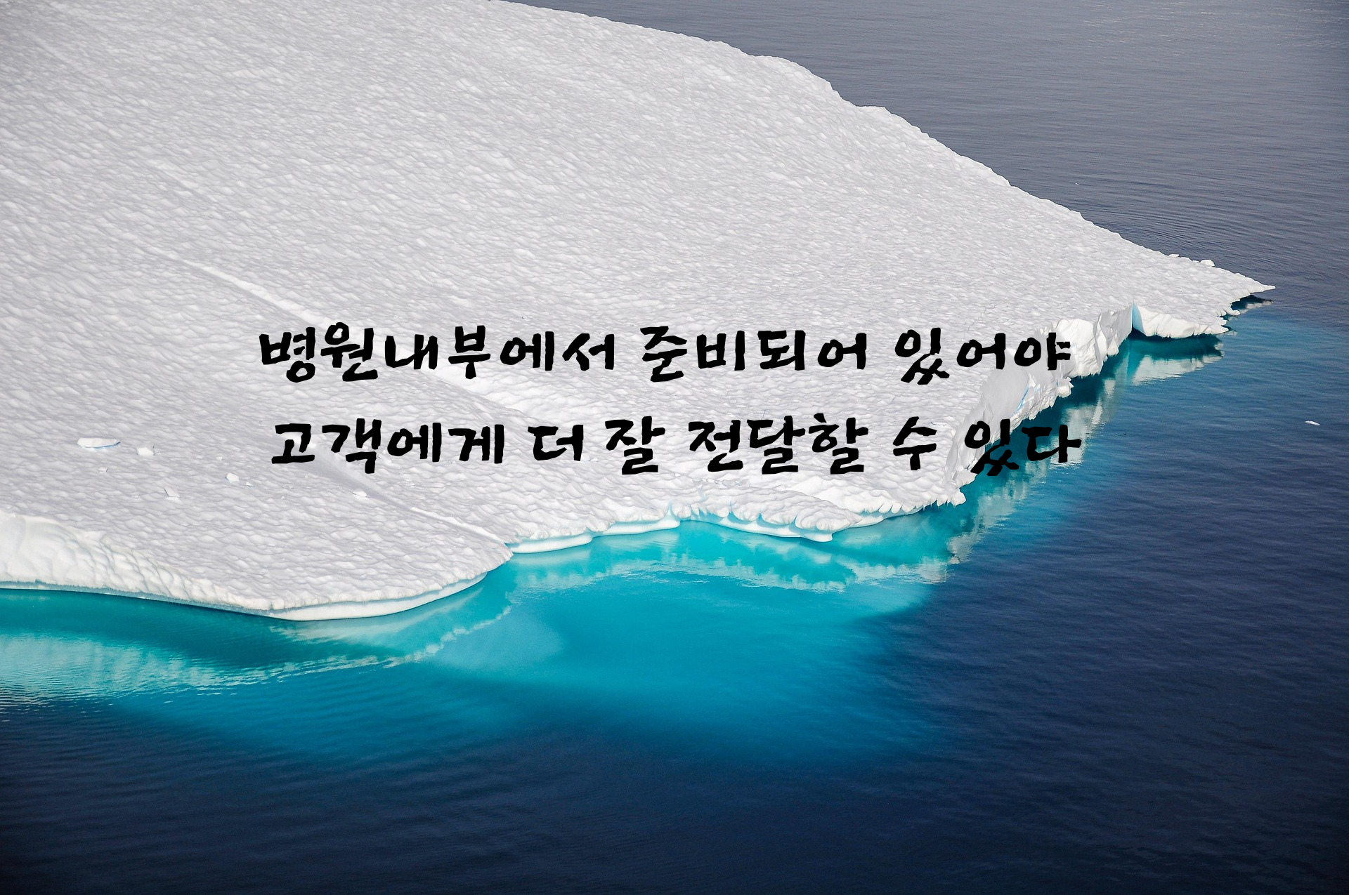 내부에서준비되어야고객에게더잘전달할수있다.png