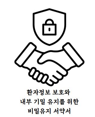 병원 비밀유지서약서.JPG 병원 비밀유지서약서.JPG
