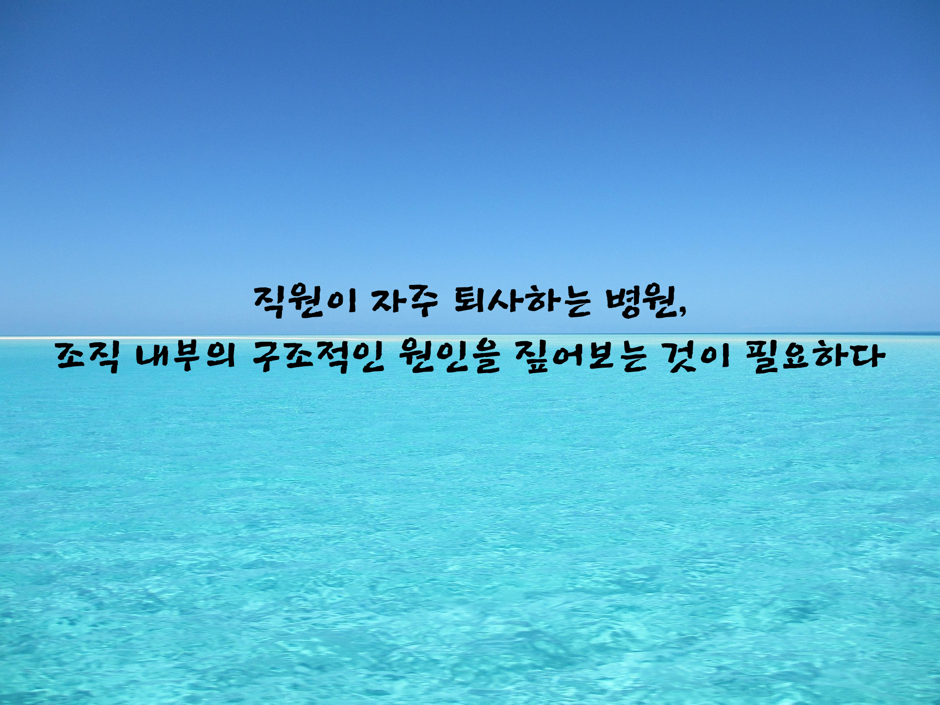 직원이자주퇴사하는병원1.png