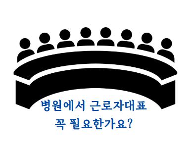 병원 근로자대표.JPG 병원 근로자대표.JPG