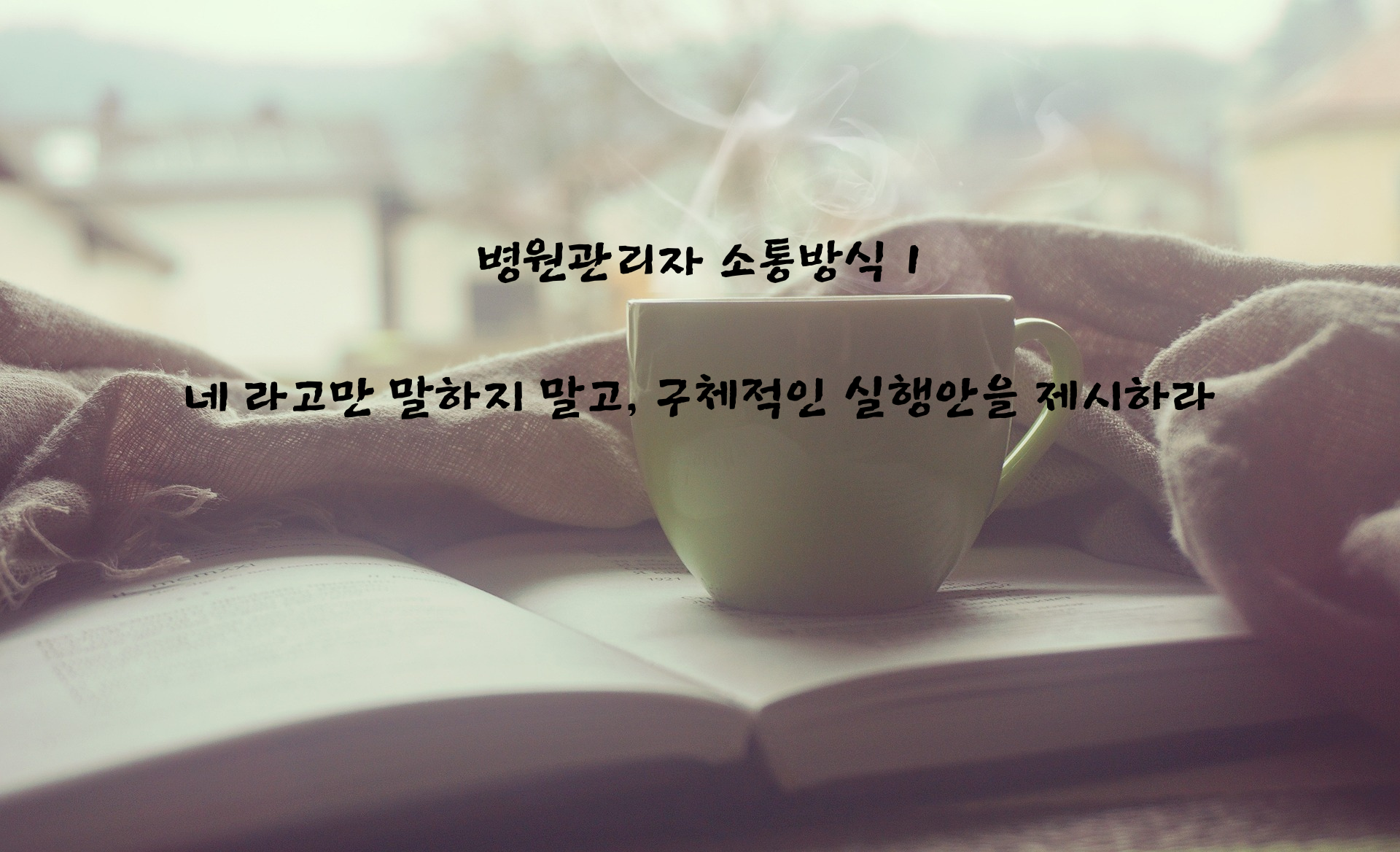 병원관리자소통방식1.png