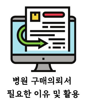 병원 구매의뢰서.JPG 병원 구매의뢰서.JPG