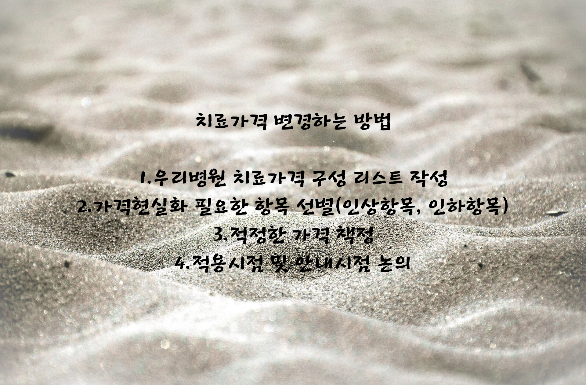 치료가격변경방법.png