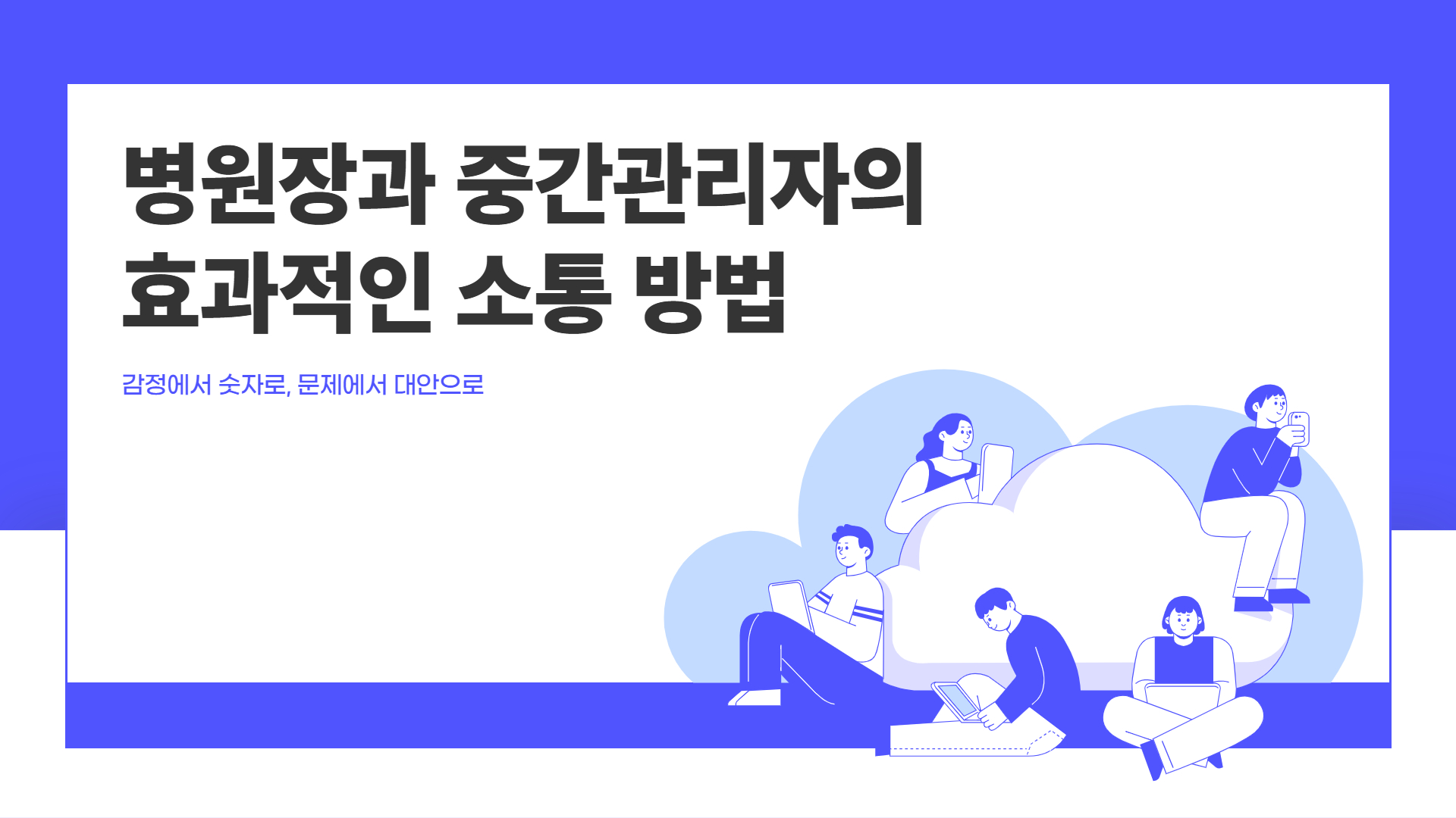 병원장과병원관리자효과적인소통.jpg 병원장과병원관리자효과적인소통.jpg
