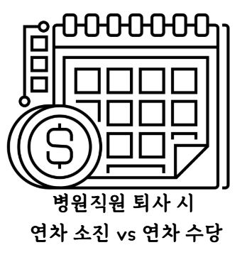 병원직원 퇴사 연차.JPG 병원직원 퇴사 연차.JPG