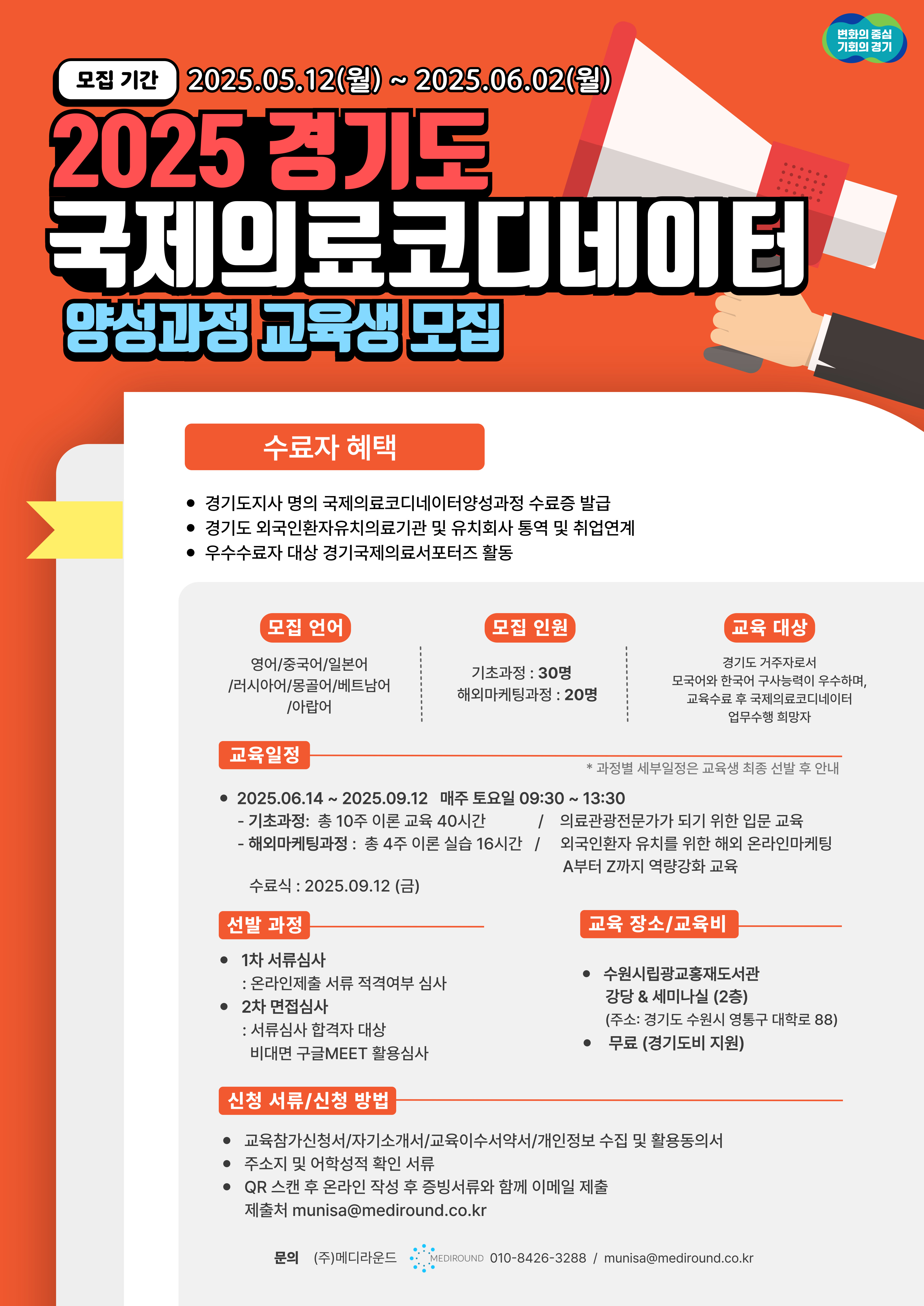 25 경기국제의료코디네이터교육모집광고_250509.jpg
