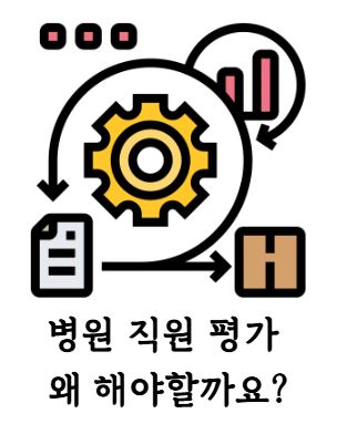 병원 직원 평가 왜.JPG 병원 직원 평가 왜.JPG
