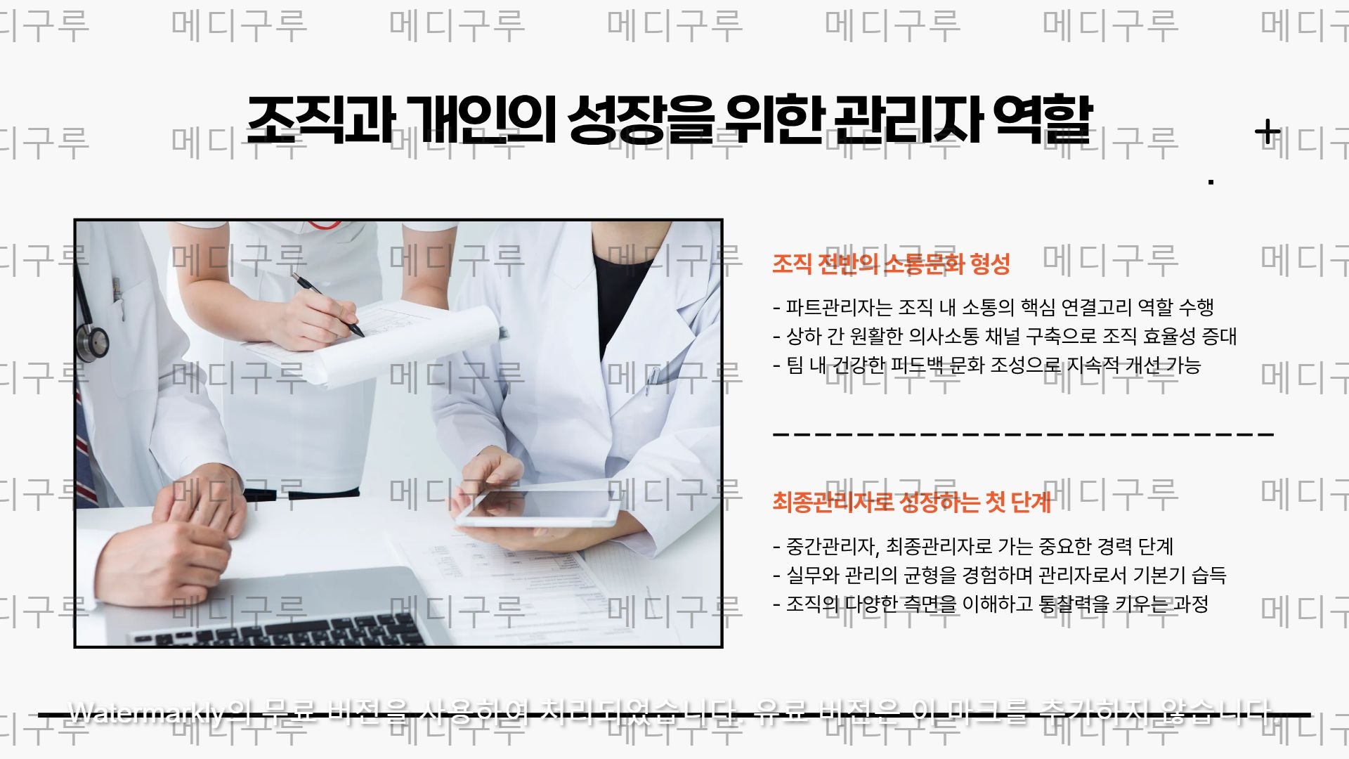 병원 파트관리자의 중요성과 역할 (1).jpg 병원 파트관리자의 중요성과 역할 (1).jpg