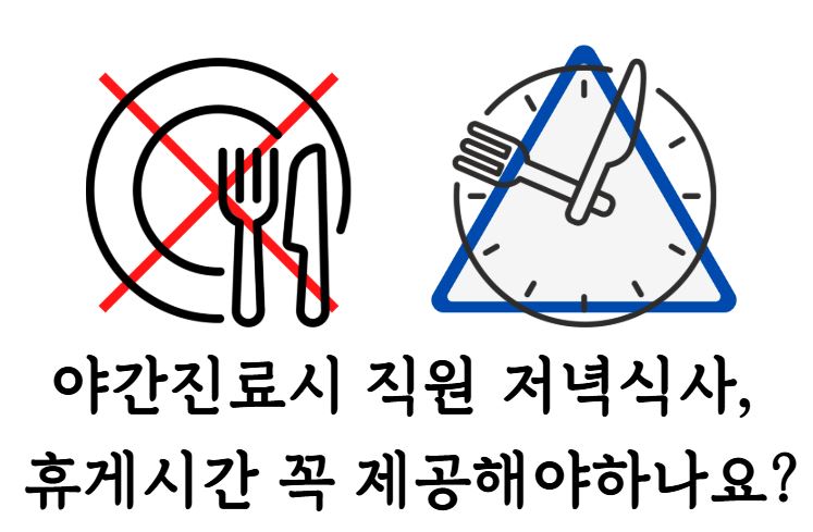 야간진료 식사 휴게시간.JPG 야간진료 식사 휴게시간.JPG