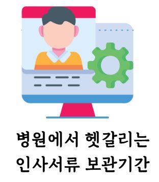 병원 인사서류.JPG