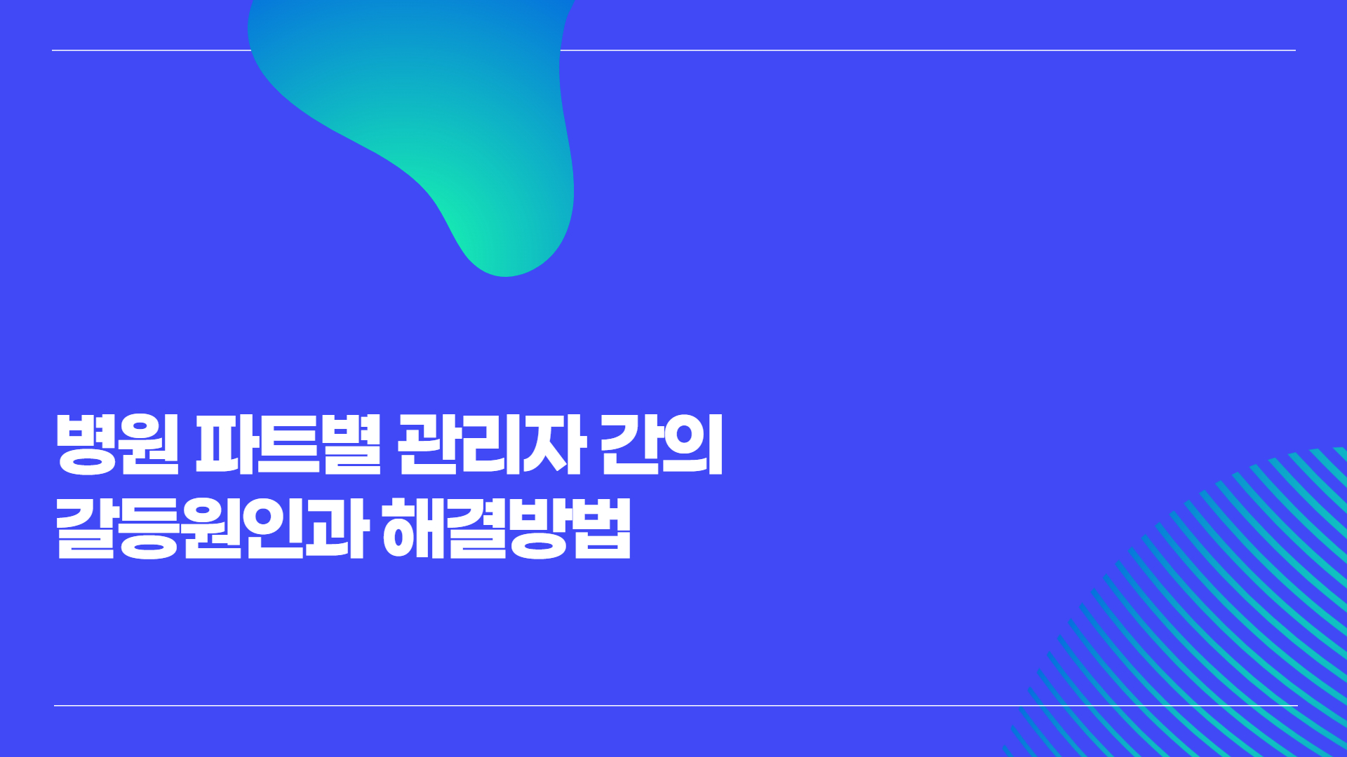 병원조직관리 파트별관리자갈등관리1.jpg