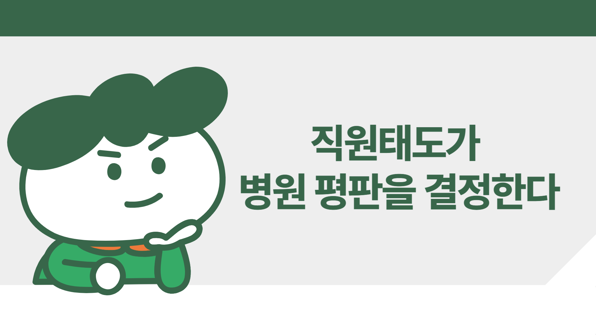 직원태도관리_-001.jpg