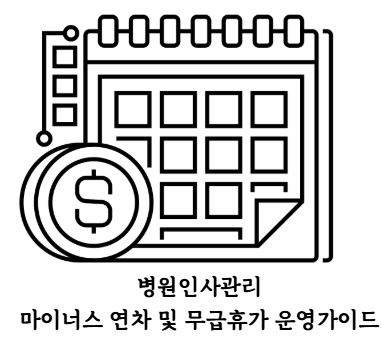 병원인사관리 마이너스연차 무급휴가.JPG