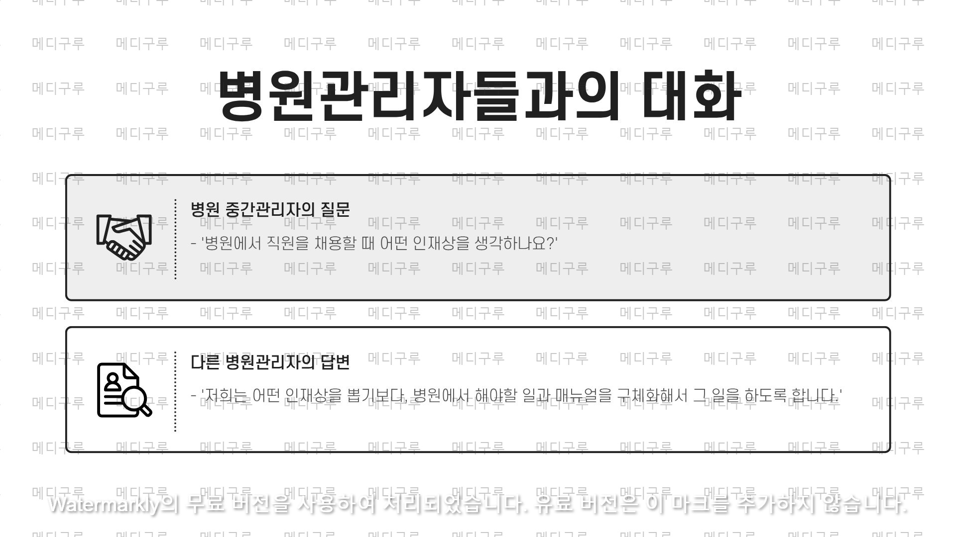 병원직원채용, 인재상보다 시스템 1.jpg
