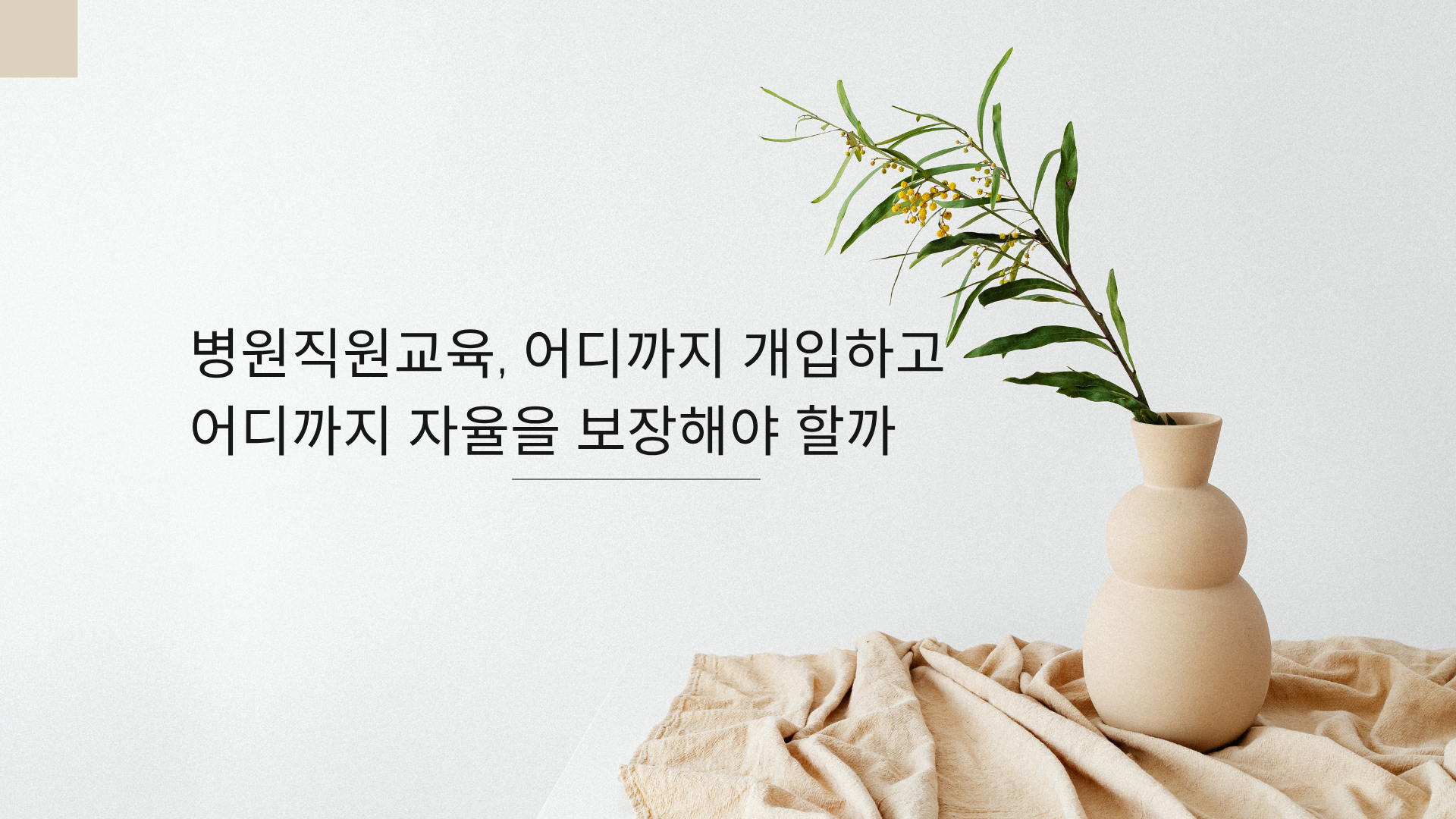 병원직원교육 (1).png