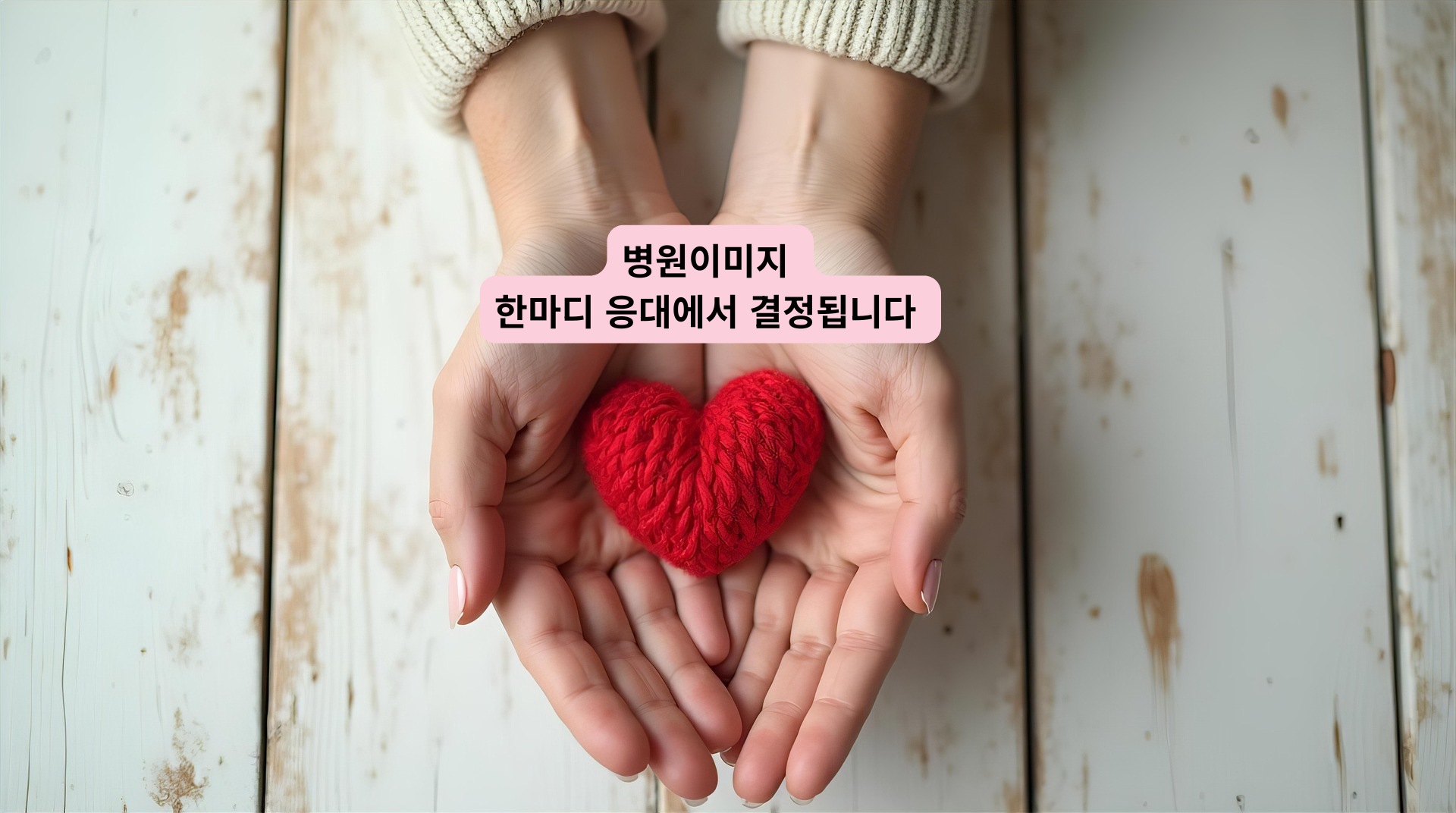 병원이미지 한마디 응대에서.png 병원이미지 한마디 응대에서.png