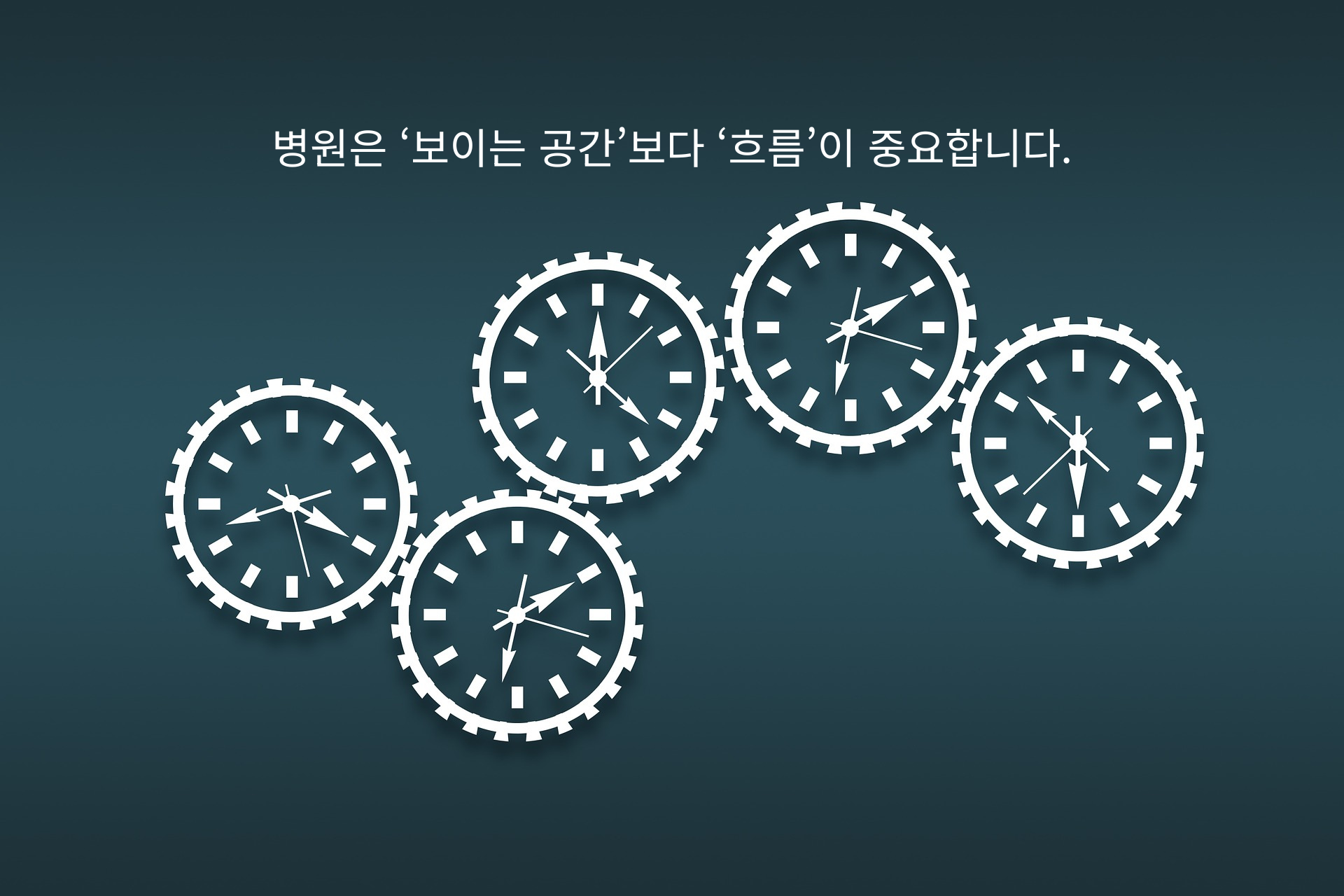 병원은 ‘보이는 공간’보다 ‘흐름(flow)’이 중요합니다.png 병원은 ‘보이는 공간’보다 ‘흐름(flow)’이 중요합니다.png