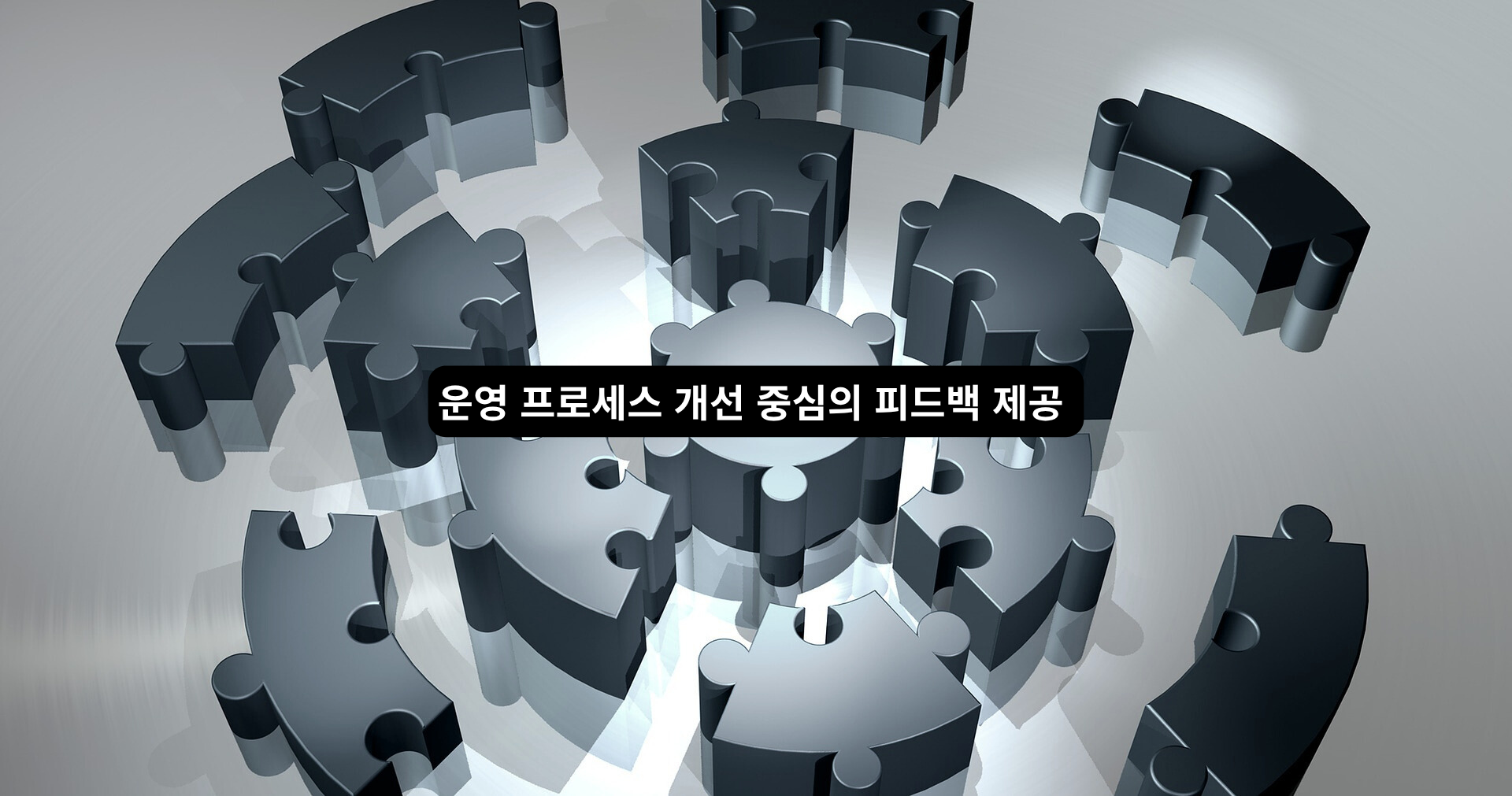 운영프로세스개선중심피드백.png 운영프로세스개선중심피드백.png