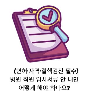 병원직원 입사서류.JPG 병원직원 입사서류.JPG