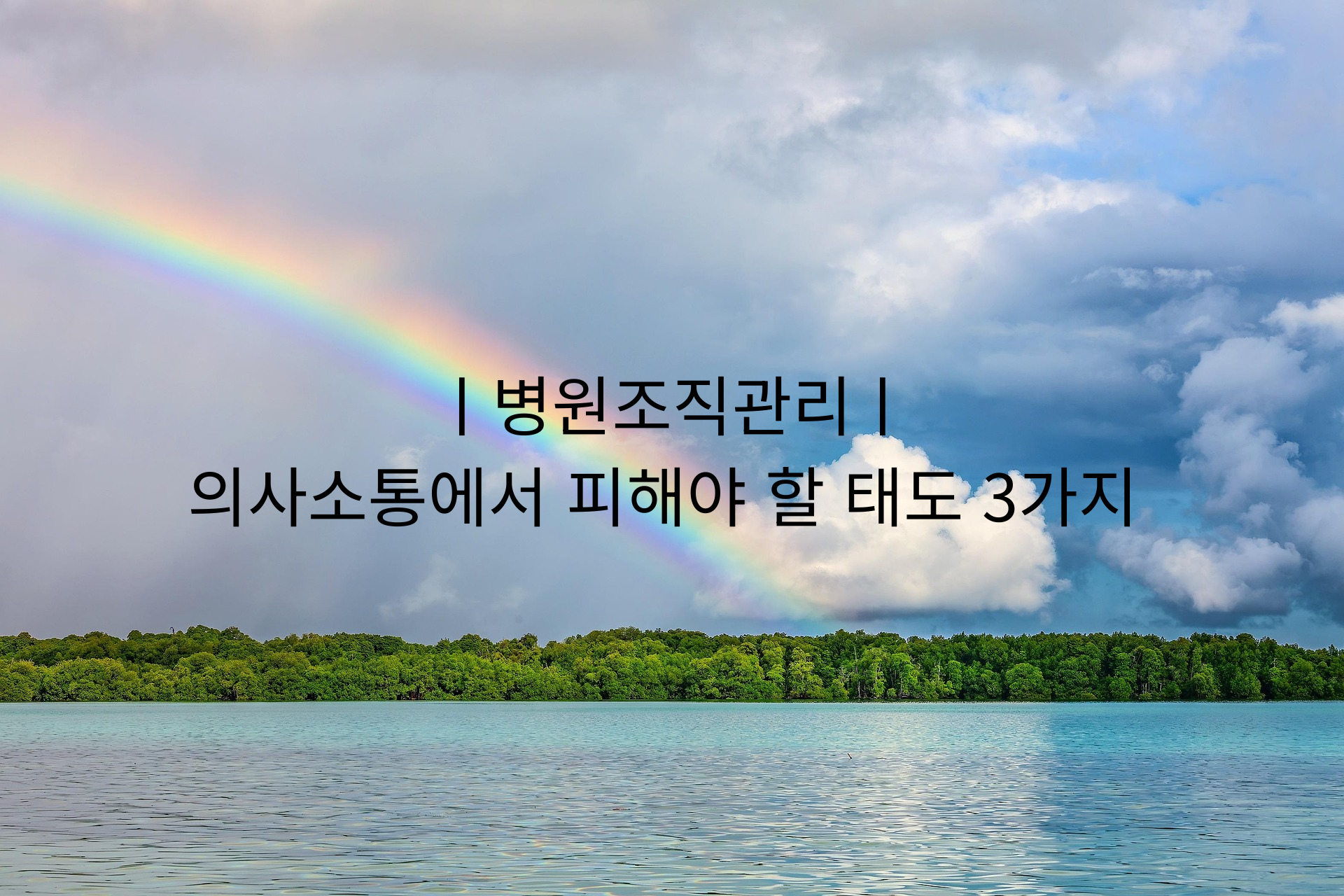 ㅣ병원조직관리ㅣ 의사소통에서 피해야 할 태도 3가지.png