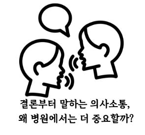 병원 의사소통.JPG