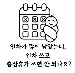 출산휴가 연차.JPG 출산휴가 연차.JPG