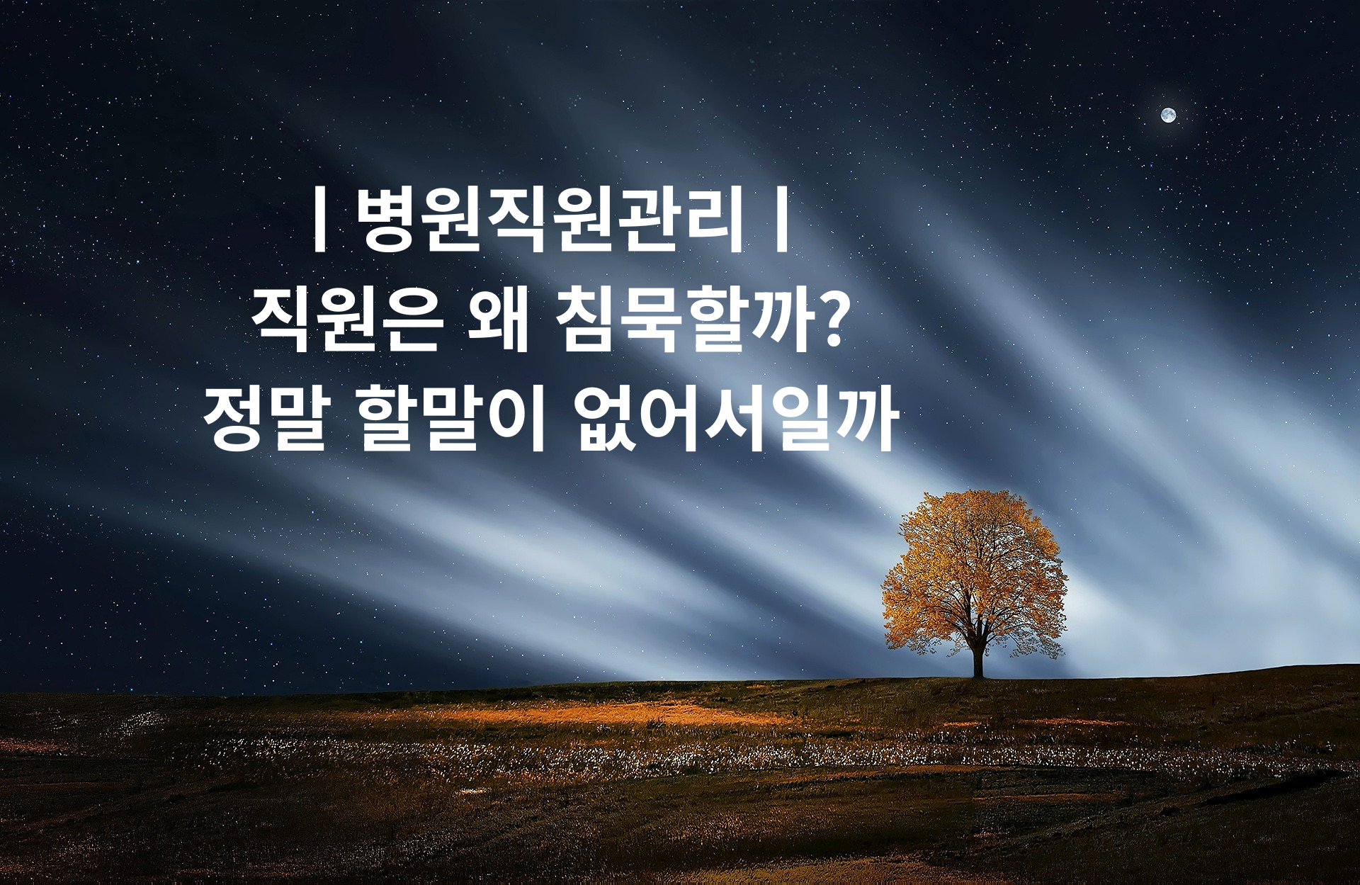 ㅣ병원직원관리ㅣ 직원은 왜 침묵할까 정말 할말이 없어서일까.png