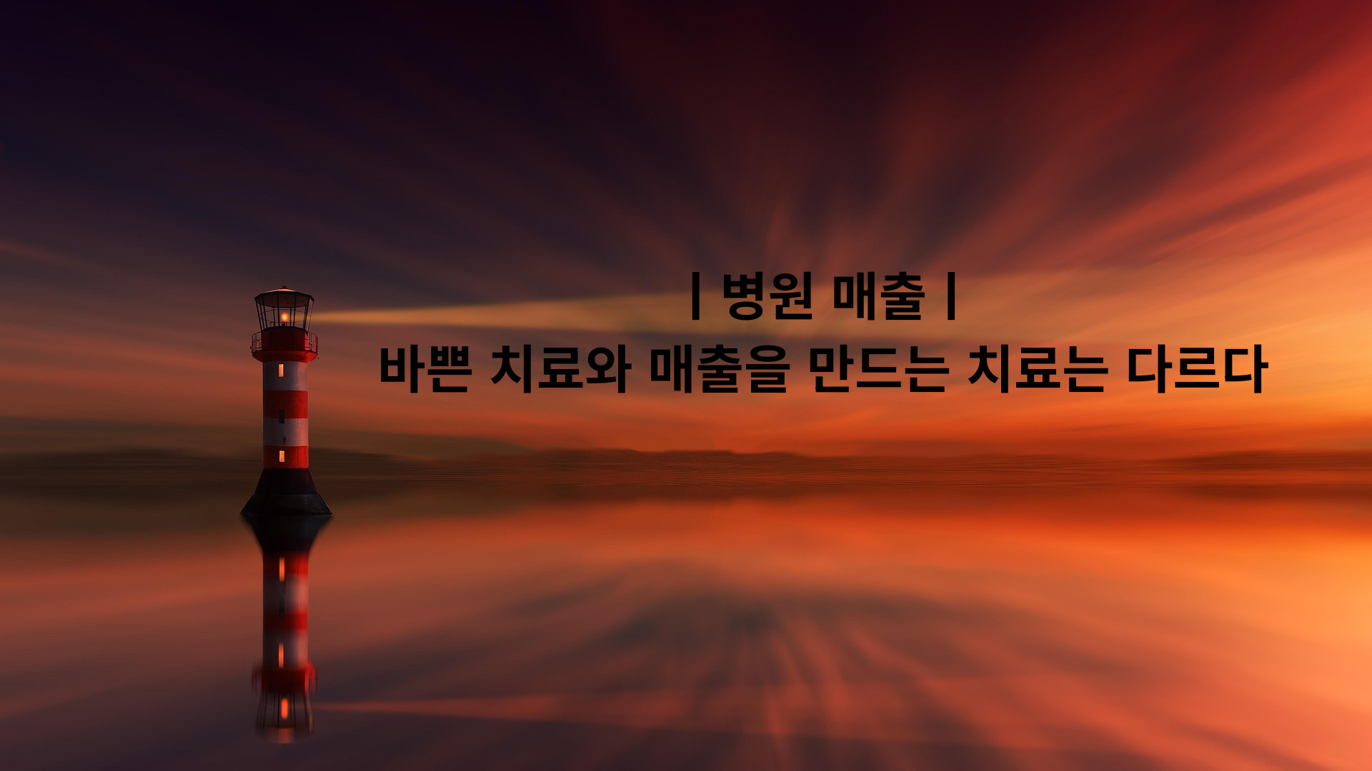 바쁜 치료와 매출을 만드는 치료는 다르다.png