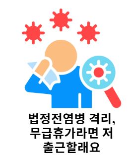 법정전염병 출근.JPG