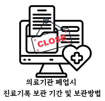 의료기관 폐업 진료기록.JPG