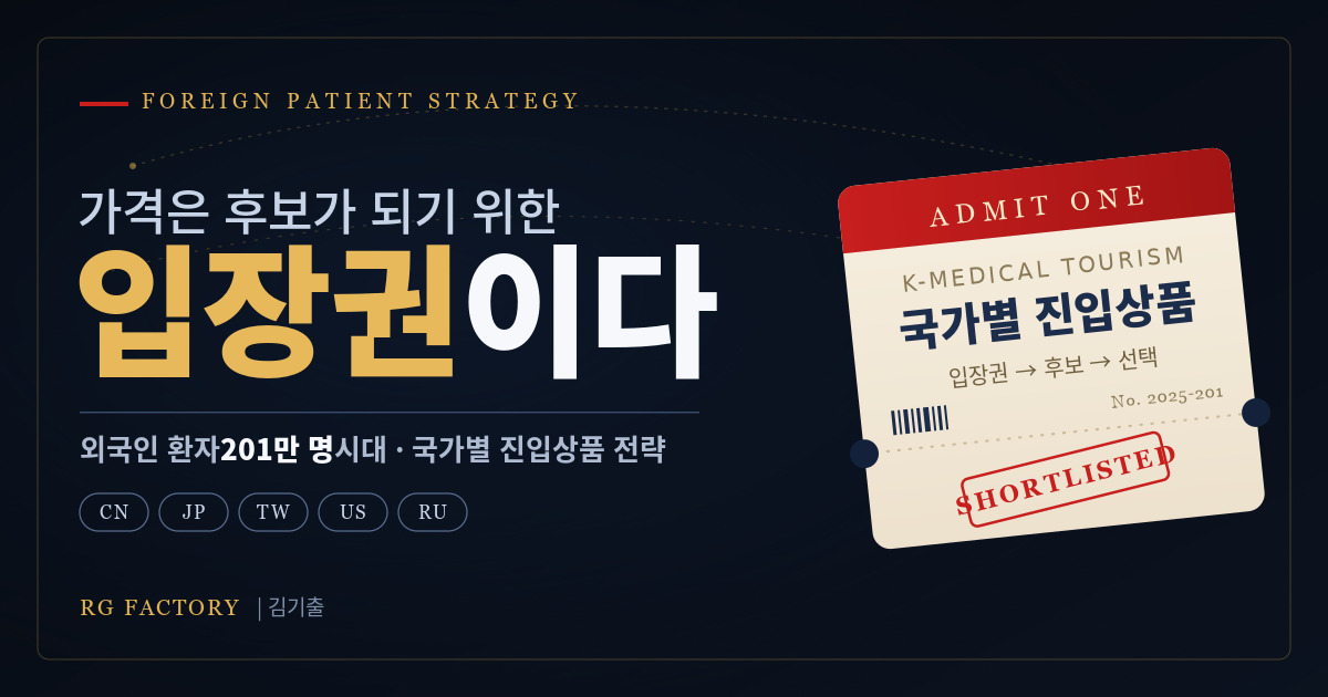 외국인환자유치_가격은_후보가_되기_위한_입장권_이다.jpg 외국인환자유치_가격은_후보가_되기_위한_입장권_이다.jpg