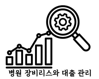 병원자금관리 대출 리스.JPG 병원자금관리 대출 리스.JPG