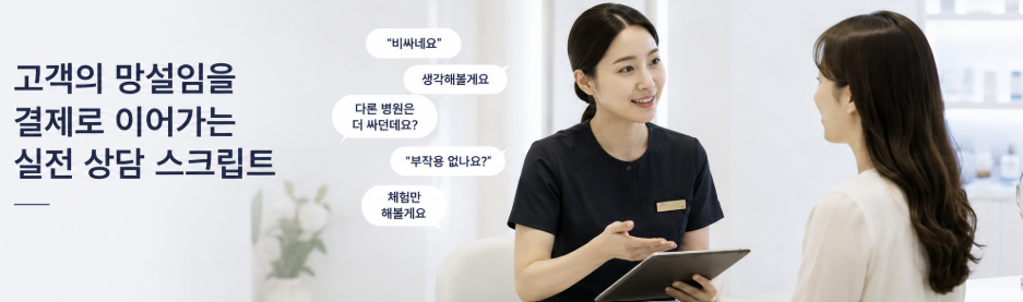 고객망설임을결제로이어가는실전상담스크립트1.png 고객망설임을결제로이어가는실전상담스크립트1.png