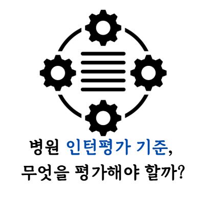 병원 인턴평가 기준.JPG 병원 인턴평가 기준.JPG
