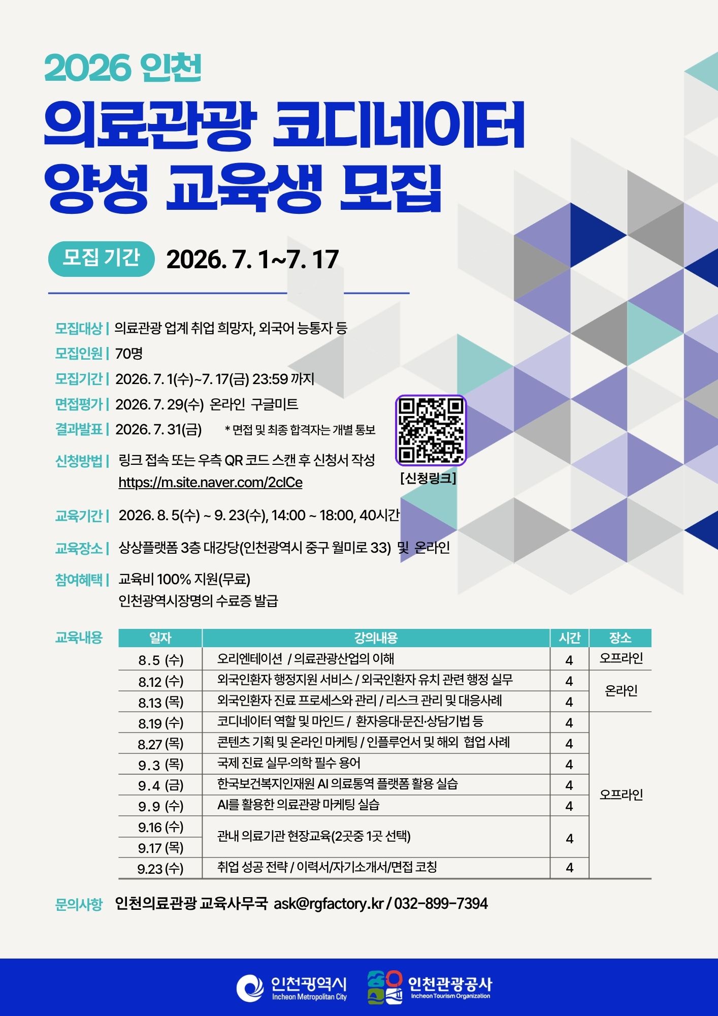 2026 인천의료관광 코디네이터교육 포스터.jpg