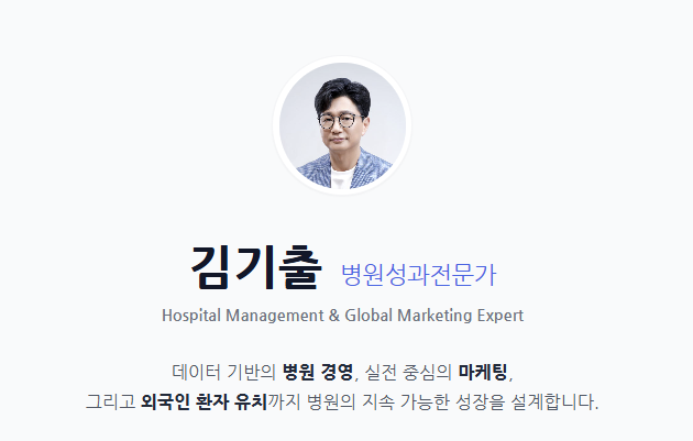 외국인환자유치전문가 김기출.png 외국인환자유치전문가 김기출.png