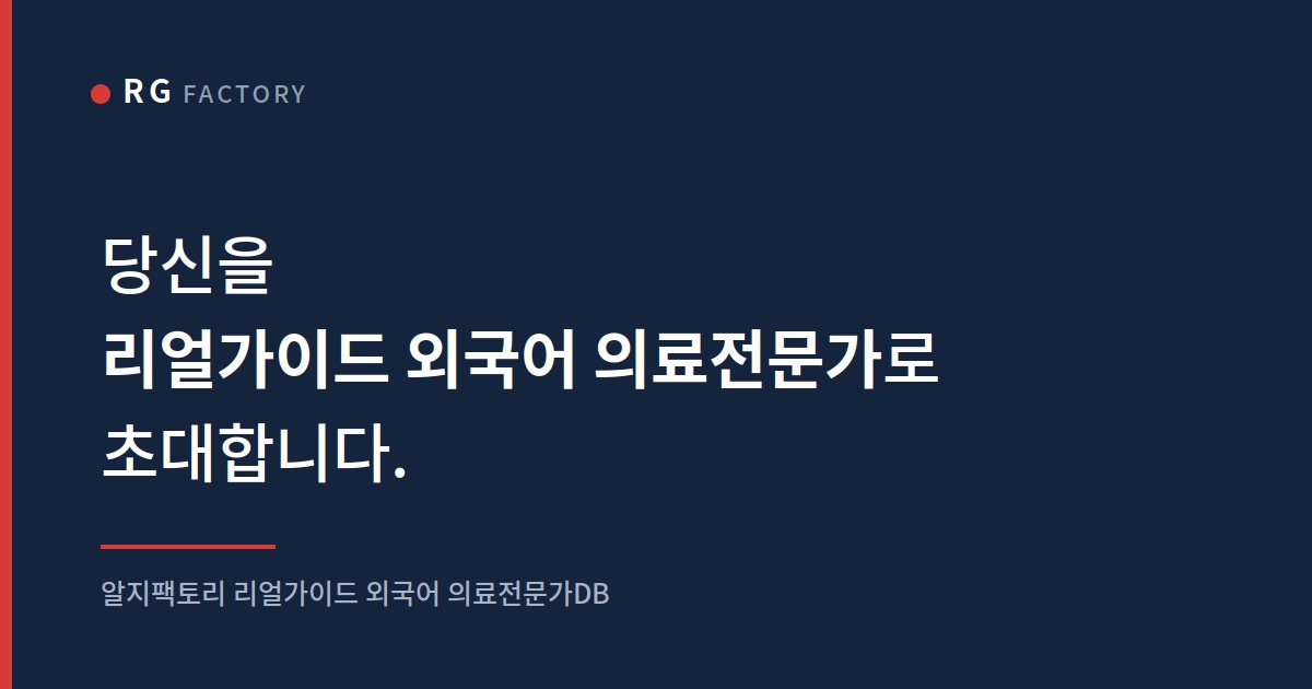 알지팩토리 리얼가이드 외국어 의료전문가 초대장.jpg 알지팩토리 리얼가이드 외국어 의료전문가 초대장.jpg